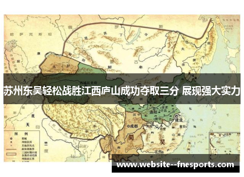 苏州东吴轻松战胜江西庐山成功夺取三分 展现强大实力
