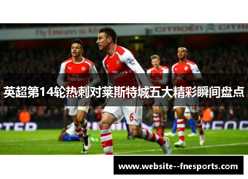 英超第14轮热刺对莱斯特城五大精彩瞬间盘点