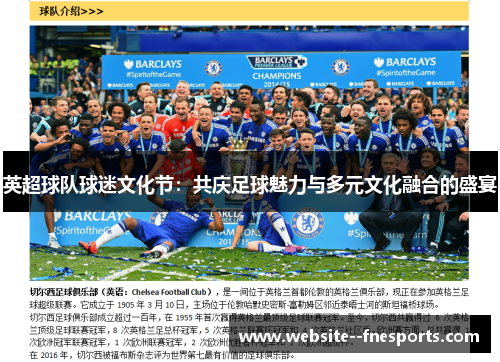 英超球队球迷文化节：共庆足球魅力与多元文化融合的盛宴