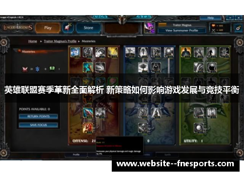 英雄联盟赛季革新全面解析 新策略如何影响游戏发展与竞技平衡 英雄联盟赛季革新全面解析 新策略如何影响游戏发展与竞技平衡