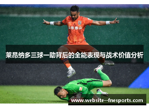 莱昂纳多三球一助背后的全能表现与战术价值分析 莱昂纳多三球一助背后的全能表现与战术价值分析