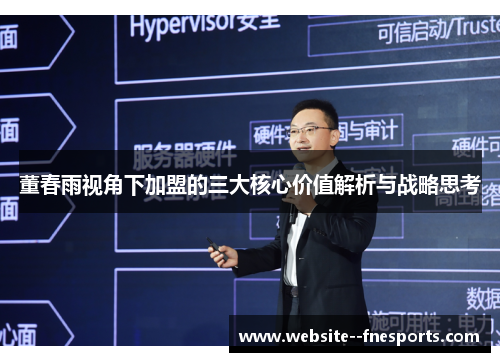 董春雨视角下加盟的三大核心价值解析与战略思考 董春雨视角下加盟的三大核心价值解析与战略思考
