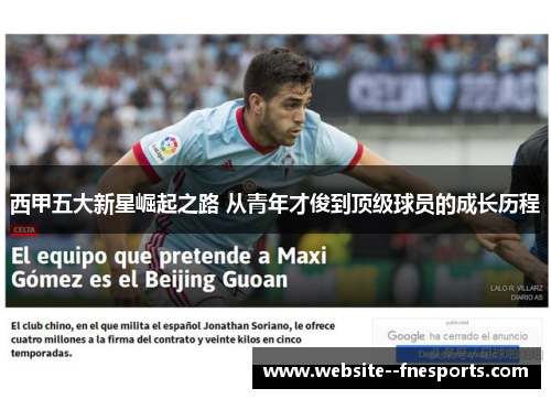 西甲五大新星崛起之路 从青年才俊到顶级球员的成长历程 西甲五大新星崛起之路 从青年才俊到顶级球员的成长历程