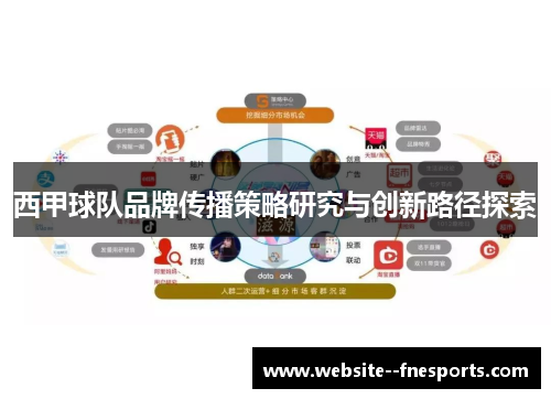 西甲球队品牌传播策略研究与创新路径探索 西甲球队品牌传播策略研究与创新路径探索