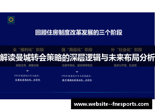 解读曼城转会策略的深层逻辑与未来布局分析 解读曼城转会策略的深层逻辑与未来布局分析