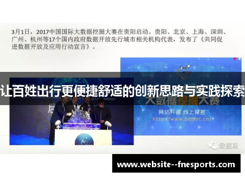 让百姓出行更便捷舒适的创新思路与实践探索 让百姓出行更便捷舒适的创新思路与实践探索