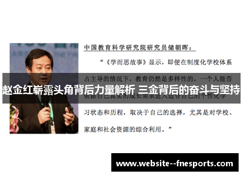 赵金红崭露头角背后力量解析 三金背后的奋斗与坚持 赵金红崭露头角背后力量解析 三金背后的奋斗与坚持
