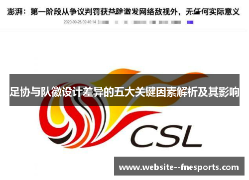 足协与队徽设计差异的五大关键因素解析及其影响 足协与队徽设计差异的五大关键因素解析及其影响