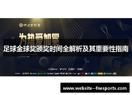足球金球奖颁奖时间全解析及其重要性指南 足球金球奖颁奖时间全解析及其重要性指南