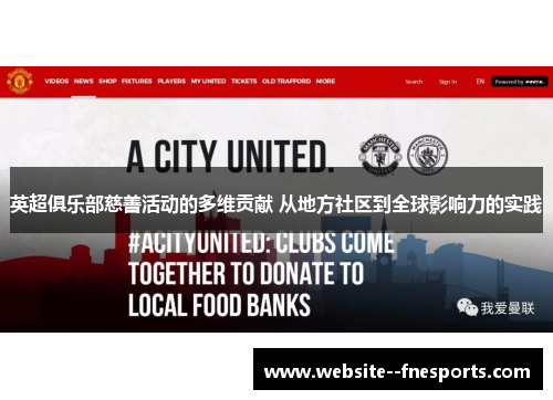 英超俱乐部慈善活动的多维贡献 从地方社区到全球影响力的实践