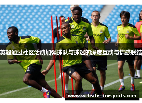 英超通过社区活动加强球队与球迷的深度互动与情感联结