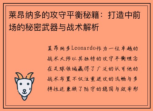 莱昂纳多的攻守平衡秘籍：打造中前场的秘密武器与战术解析
