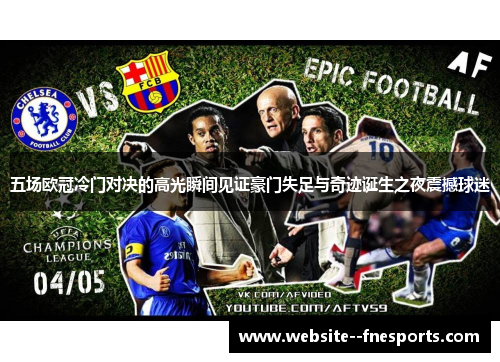 五场欧冠冷门对决的高光瞬间见证豪门失足与奇迹诞生之夜震撼球迷 五场欧冠冷门对决的高光瞬间见证豪门失足与奇迹诞生之夜震撼球迷