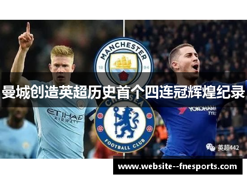 曼城创造英超历史首个四连冠辉煌纪录