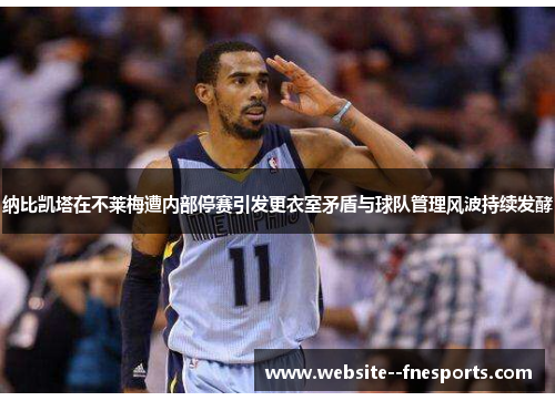 纳比凯塔在不莱梅遭内部停赛引发更衣室矛盾与球队管理风波持续发酵
