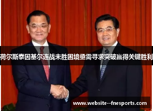 荷尔斯泰因基尔连战未胜困境亟需寻求突破赢得关键胜利