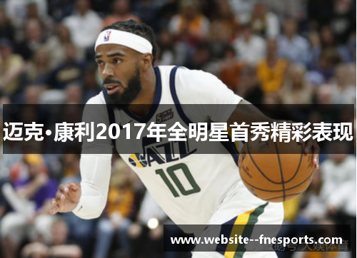 迈克·康利2017年全明星首秀精彩表现