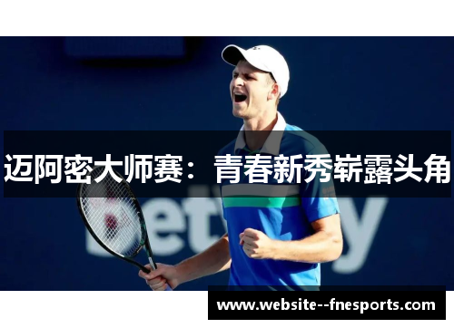 迈阿密大师赛：青春新秀崭露头角