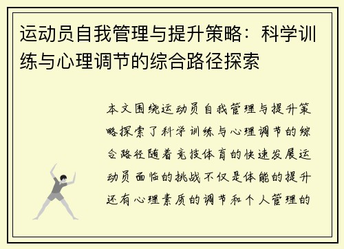 运动员自我管理与提升策略：科学训练与心理调节的综合路径探索