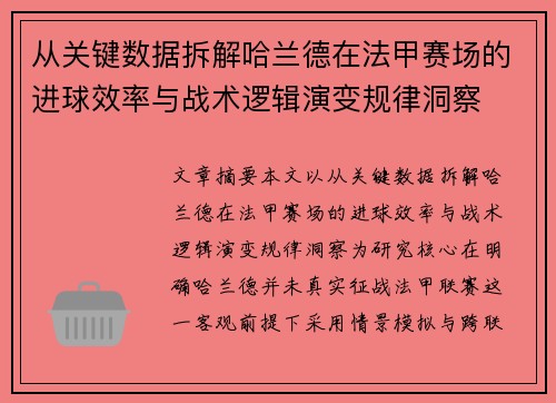 从关键数据拆解哈兰德在法甲赛场的进球效率与战术逻辑演变规律洞察