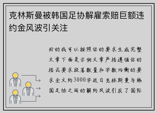 克林斯曼被韩国足协解雇索赔巨额违约金风波引关注