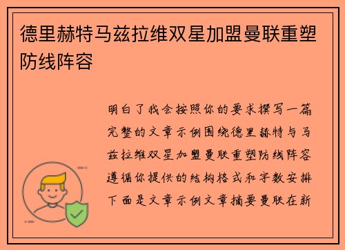 德里赫特马兹拉维双星加盟曼联重塑防线阵容