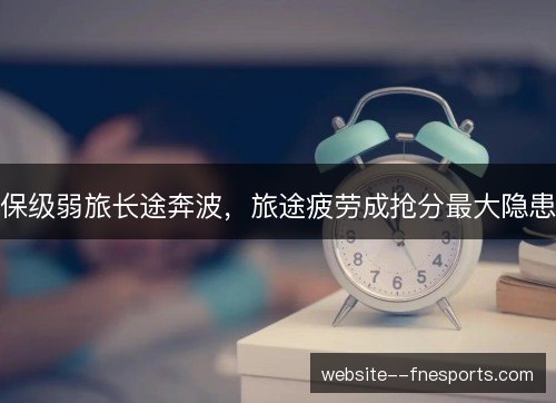 保级弱旅长途奔波，旅途疲劳成抢分最大隐患