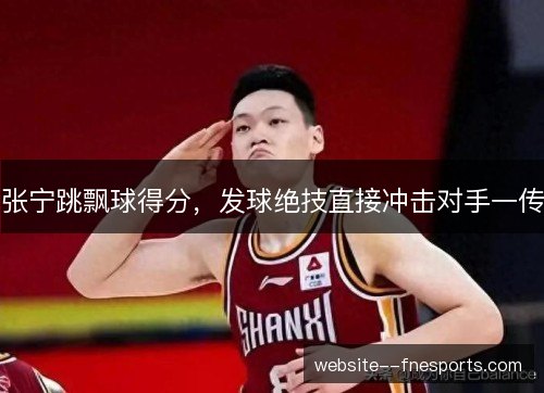 张宁跳飘球得分，发球绝技直接冲击对手一传